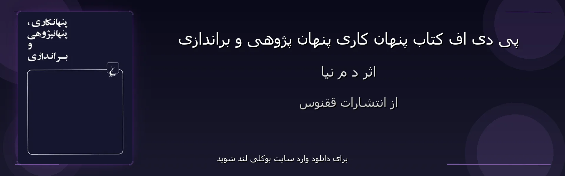 پنهان کاری پنهان پژوهی و براندازی - بنر - فایل استور